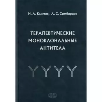 Терапевтические моноклональные антитела. Симбирцев А.С.