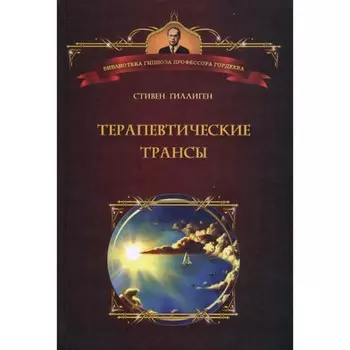 Терапевтические трансы. Руководство по эриксоновской гипнотерапии. Гиллиген С.