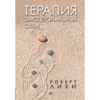 Терапия эмоциональных схем. Лихи Р.