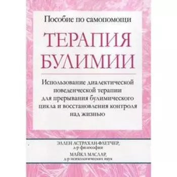 Терапия булимии. Астрахан-Флетчер Э., Маслар М.