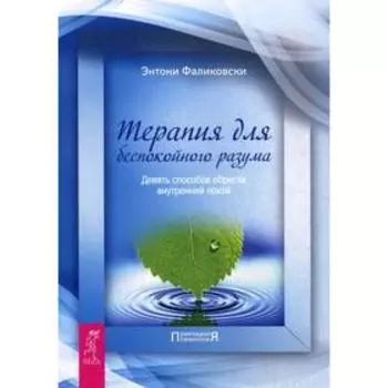 Терапия для беспокойного разума. Девять способов обрести внутренний покой. Фаликовски Э.