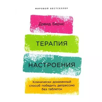 Терапия настроения. Бернс Д.