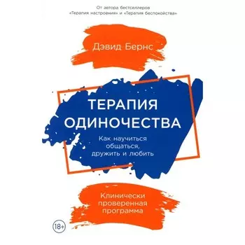 Терапия одиночества. Как научиться общаться, дружить и любить. Бернс Д.Д.
