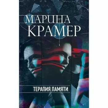 Терапия памяти. Крамер М.