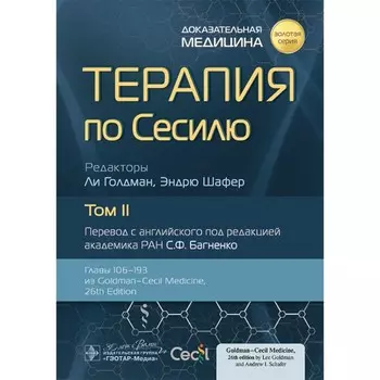 Терапия по Сесилю. В 4-х томах. Том 2. Под ред. Голдмана Л., Шафера Э.