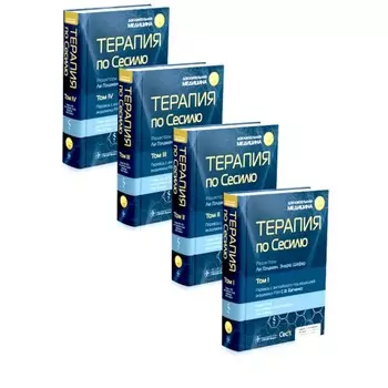 Терапия по Сесилю. В 4-х томах. Под ред. Голдмана Л., Шафера Э.