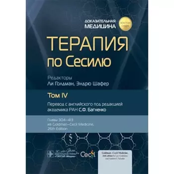 Терапия по Сесилю. В 4-х томах. Том 4. Под ред. Голдмана Л., Шафера Э.