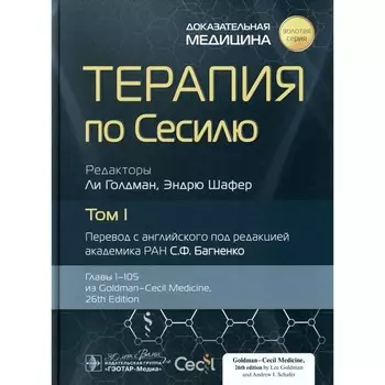 Терапия по Сесилю. В 4-х томах. Том 1. Под ред. Голдмана Л., Шафера Э.