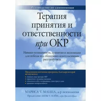 Терапия принятия и ответственности при ОКР. Навыки осознанности, принятия и экспозиции для победы над обсессивно-компульсивным расстройством. Мацца М.Т.
