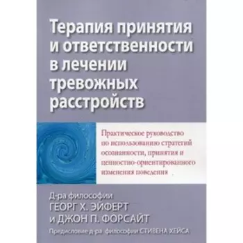 Терапия принятия и ответственности в лечении тревожных расстройств. Георг Х. Эйферт Г.Х., Форсайт Джон П.