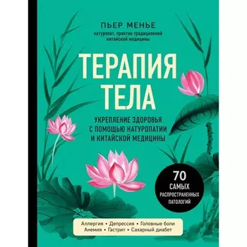 Терапия тела. Укрепление здоровья с помощью натуропатии и китайской медицины. Менье П.