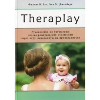 Тераплэй / Тheraplay. Филлис Б.Б.