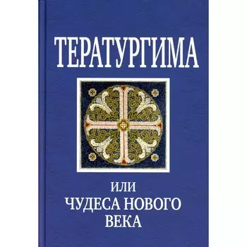 Тератургима, или Чудеса нового века. Серикова В.