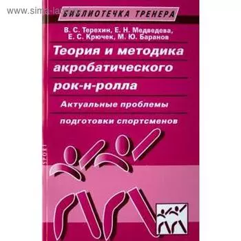 Теория и методика акробатического рок-н-ролла. Актуальные проблемы подготовки спортсменов. Терехин В.С., Медведева Е.Н.