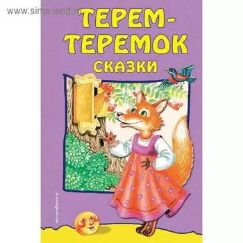 Терем-теремок: сказки (ил. М. Литвиновой)