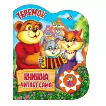 Теремок. 1 звуковая кнопка
