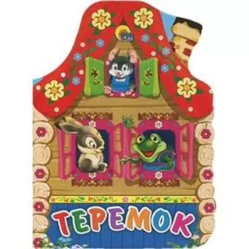 Теремок