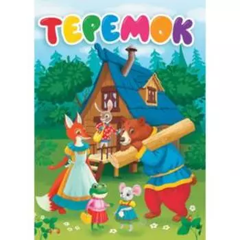 Теремок