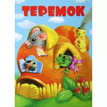 Теремок