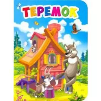 Теремок