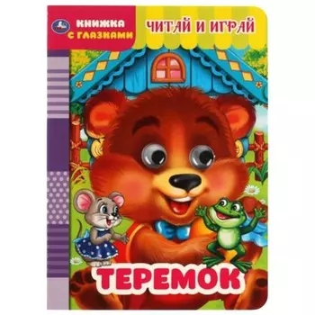 Теремок