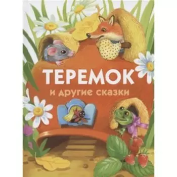 Теремок и другие сказки