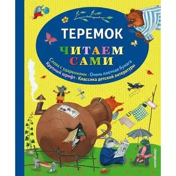 Теремок (ил. Ю. Устиновой)