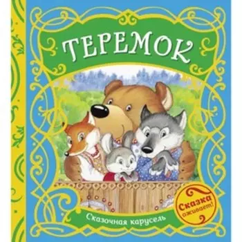 Теремок. Капица О.И.