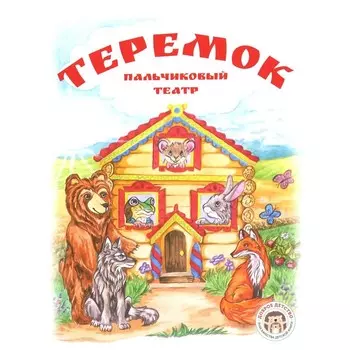 Теремок. Книга с пальчиковым театром из фетра (6 зверюшек). Бондаренко К.В.