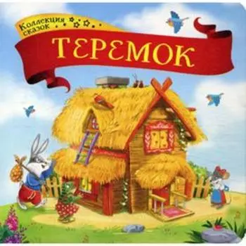 Теремок: книжка-картонка. 2-е издание
