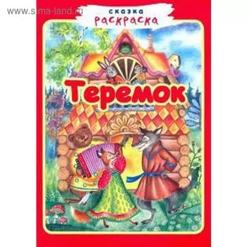 Теремок. Перро Ш.