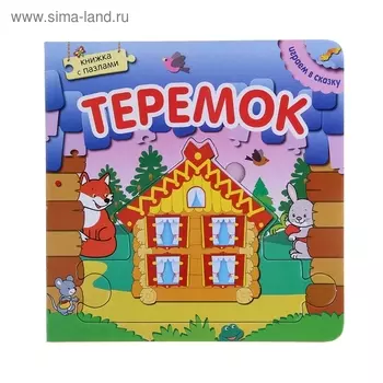 Теремок (с пазлами)