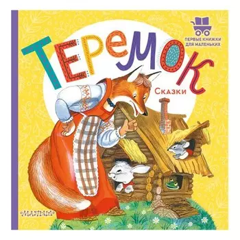 Теремок. Сказки. Аникин Владимир Прокопьевич