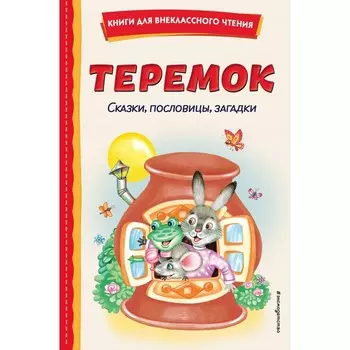 Теремок. Сказки, пословицы, загадки. Устинова Ю.Н., Литвинова М.