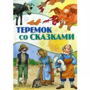 Теремок со сказками