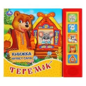 Теремок (со звуковым модулем, 5 кнопок)