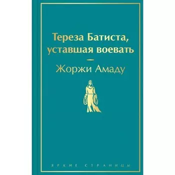 Тереза Батиста, уставшая воевать. Амаду Ж.