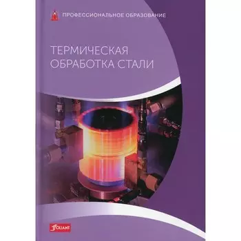 Термическая обработка стали. Фолькер Леппле