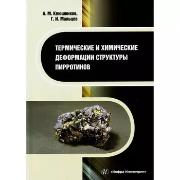 Термические и химические деформации структуры пирротинов. Монография. Мальцев Г.И., Клюшников А.М.