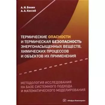 Термические опасности и термическая безопасность энергонасыщенных веществ, химических процессов и объектов их применения: Монография. Бенин А.И., Косс