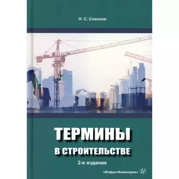 Термины в строительстве. Учебное пособие. 2-е издание, дополненное. Соколов Н.С.
