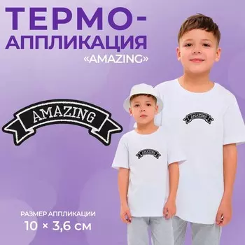 Термоаппликация Amazing, 103.6 см, чёрно-белая