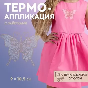Термоаппликация «Бабочка», с пайетками, 910.5 см, цвет серебряный, золотой