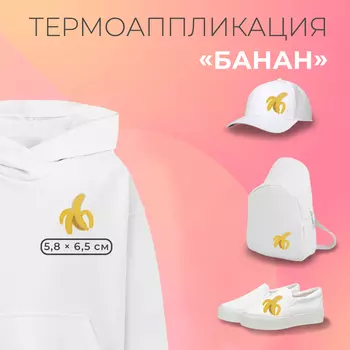 Термоаппликация «Банан», 5,8 6,5 см, цвет жёлтый