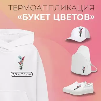 Термоаппликация «Букет цветов», 3.57.3 см, фасовка 10 шт., разноцветная