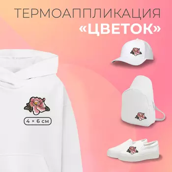 Термоаппликация «Цветок», 46 см, фасовка 10 шт., цвет розовый
