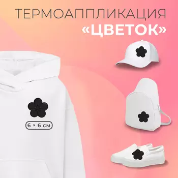 Термоаппликация «Цветок», 66 см, чёрная