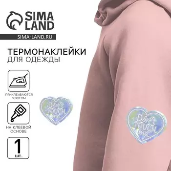 Термонаклейка на одежду «Dont touch me», 5 х 4,3 см
