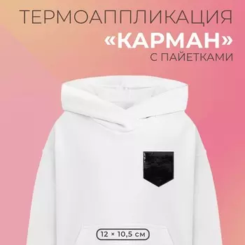 Термоаппликация двусторонняя «Карман», с пайетками, 1210.5 см, чёрная, серебряный