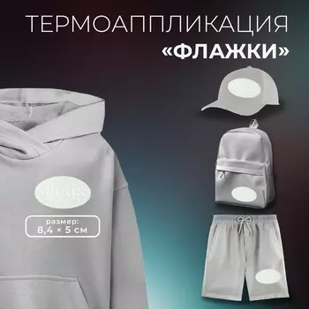 Термоаппликация «Флажки», 8.45 см, белая